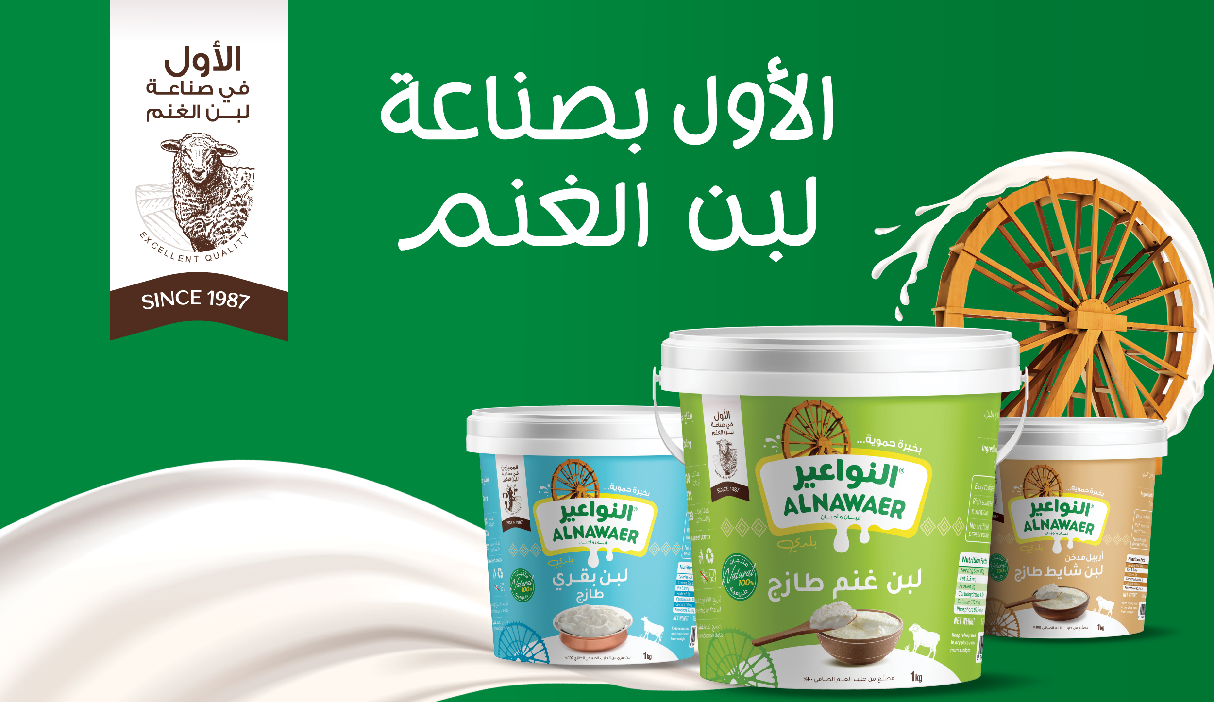 Al Nawaer Dairy | النواعير للألبان والأجبان